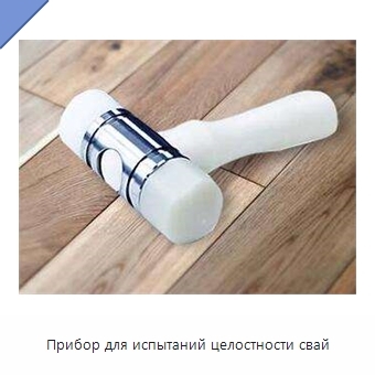 Прибор для испытаний целостности свай