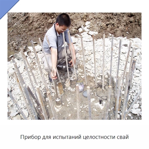 Прибор для испытаний целостности свай