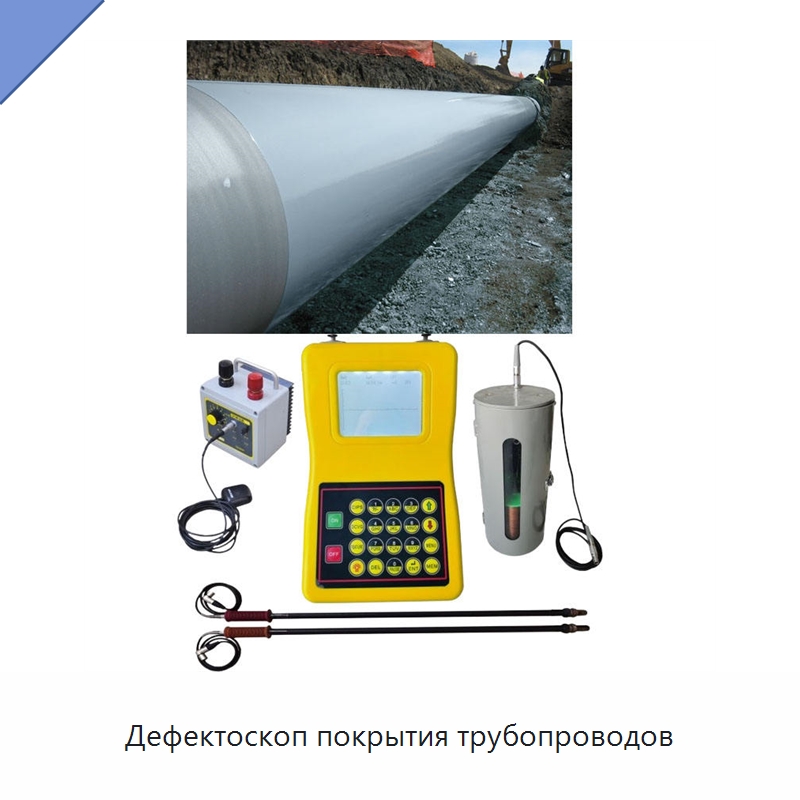 Дефектоскоп покрытия трубопроводов — Специальные испытательные приборы
