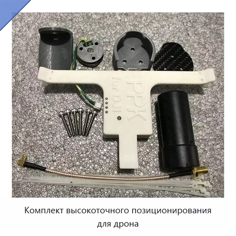 Комплект высокоточного позиционирования для дрона
