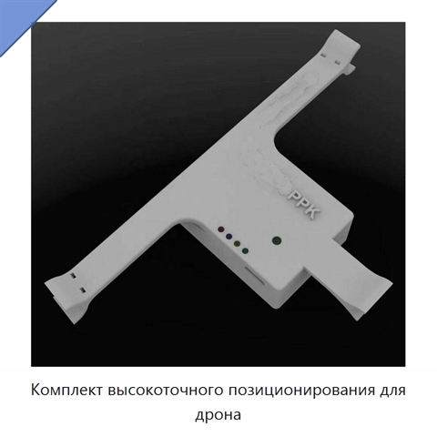 Комплект высокоточного позиционирования для дрона