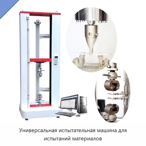 Универсальная испытательная машина для испытаний материалов