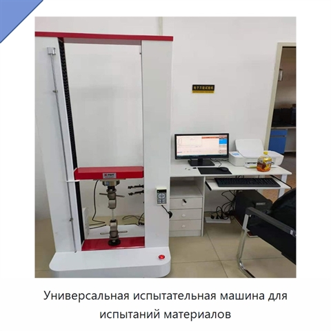 Универсальная испытательная машина для испытаний материалов
