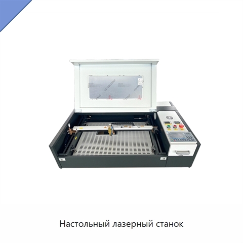 Настольный лазерный станок