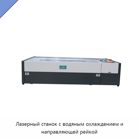 Лазерный станок с водяным охлаждением и направляющей рейкой