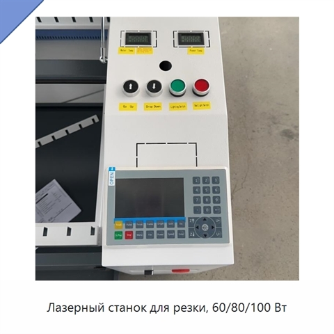 Лазерный станок для резки, 60/80/100 Вт