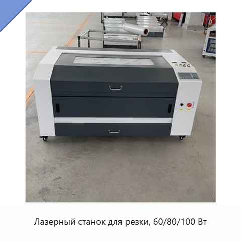 Лазерный станок для резки, 60/80/100 Вт