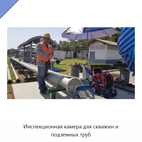 Инспекционная камера для скважин и подземных труб