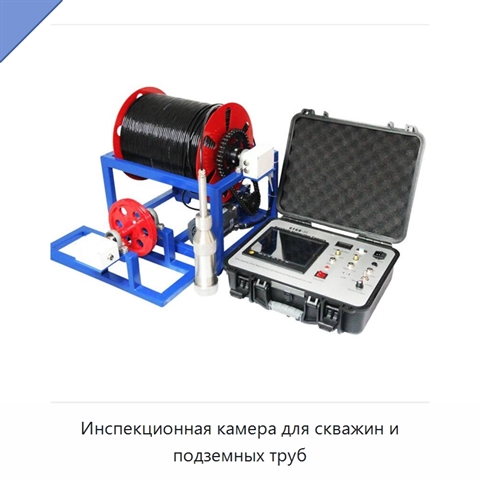 Инспекционная камера для скважин и подземных труб