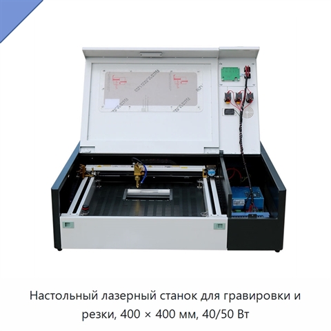Настольный лазерный станок для гравировки и резки, 400 × 400 мм, 40/50 Вт