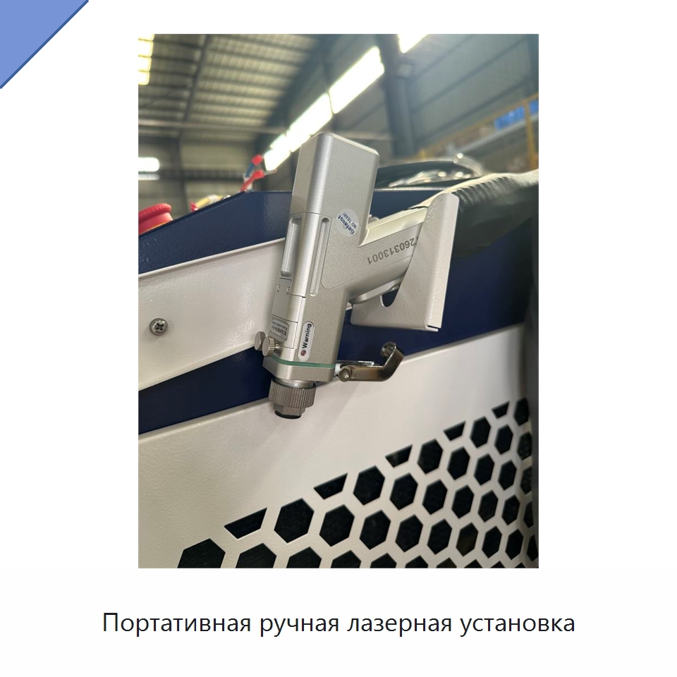 Портативная ручная лазерная установка — Установки лазерной сварки