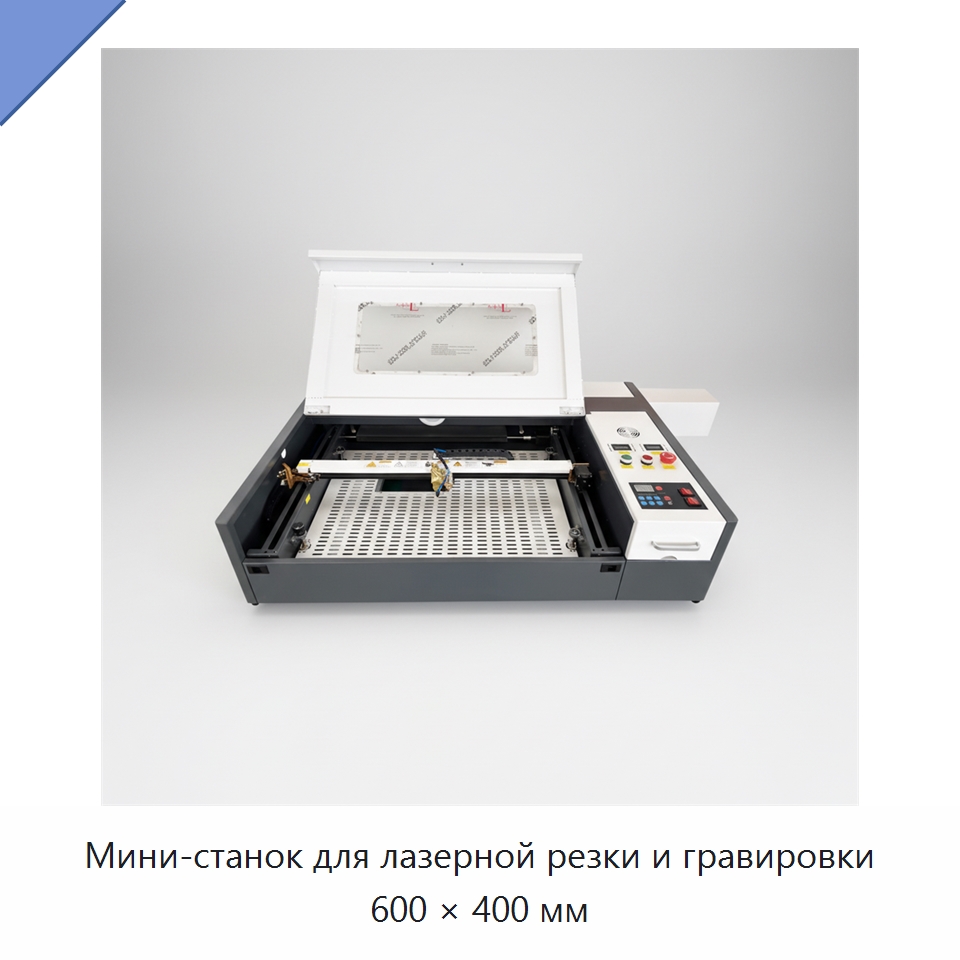 Мини-станок для лазерной резки и гравировки 600 × 400 мм — Лазерные гравировальные станки
