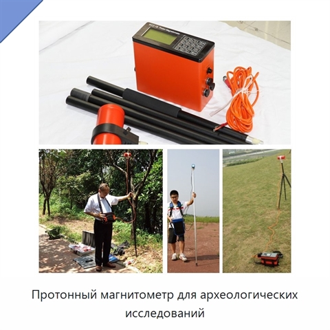 Протонный магнитометр для археологических исследований