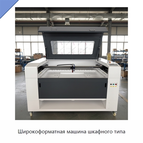 Широкоформатная машина шкафного типа