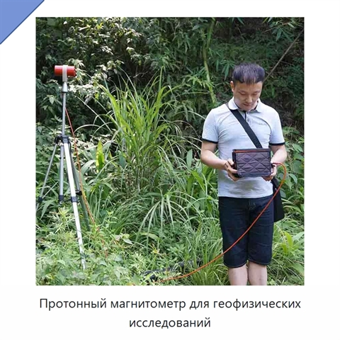 Протонный магнитометр для геофизических исследований