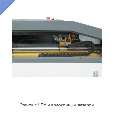 Станок с ЧПУ и волоконным лазером