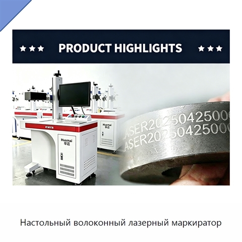 Настольный волоконный лазерный маркиратор