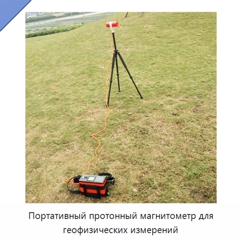 Портативный протонный магнитометр для геофизических измерений