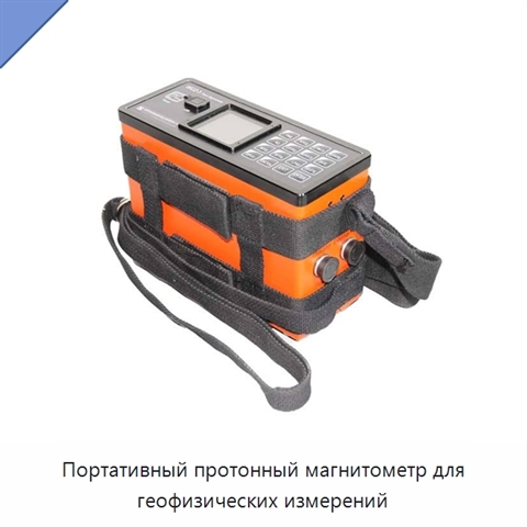 Портативный протонный магнитометр для геофизических измерений