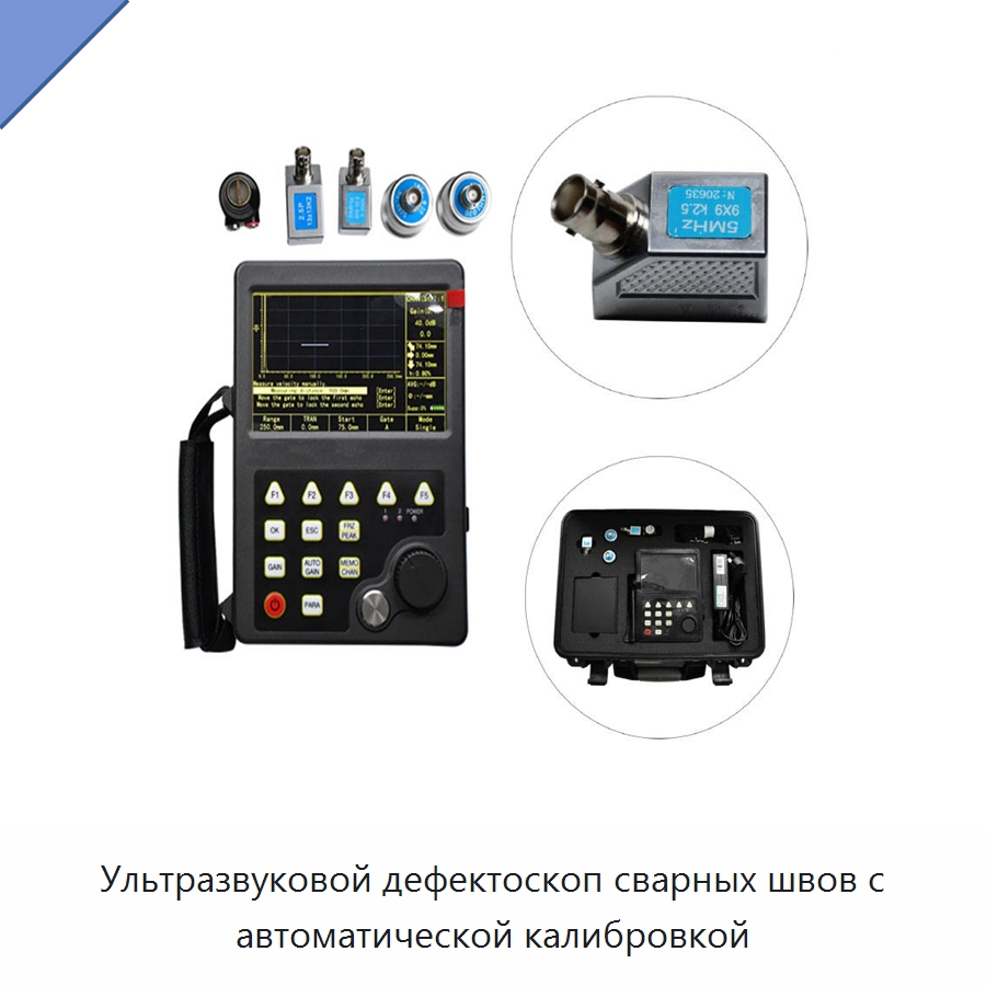 Ультразвуковой дефектоскоп сварных швов с автоматической калибровкой — Испытательное оборудование