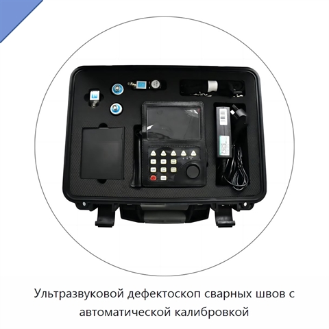 Ультразвуковой дефектоскоп сварных швов с автоматической калибровкой