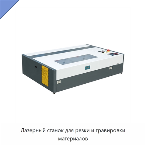 Лазерный станок для резки и гравировки материалов