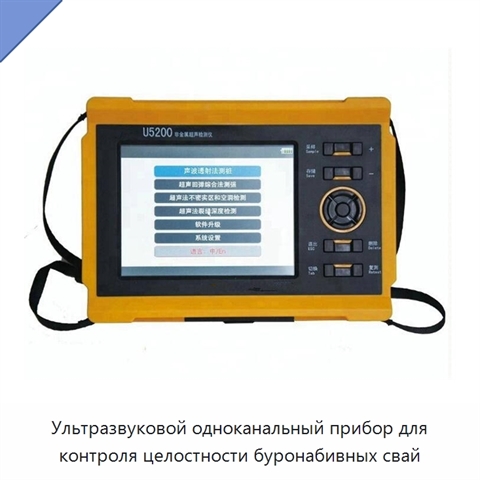 Ультразвуковой одноканальный прибор для контроля целостности буронабивных свай