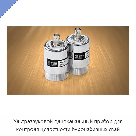 Ультразвуковой одноканальный прибор для контроля целостности буронабивных свай
