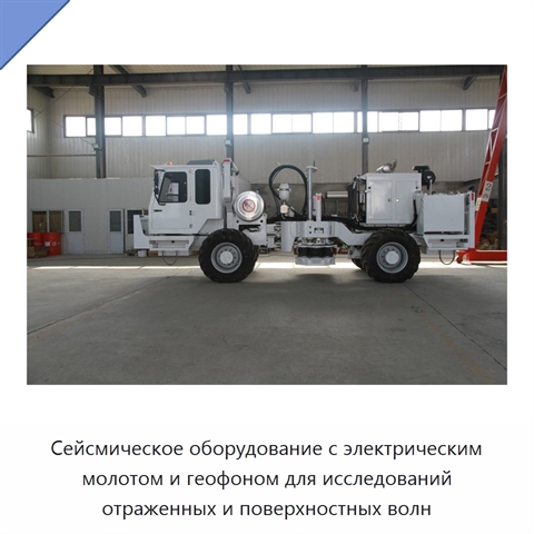 Сейсмическое оборудование с электрическим молотом и геофоном для исследований отраженных и поверхностных волн
