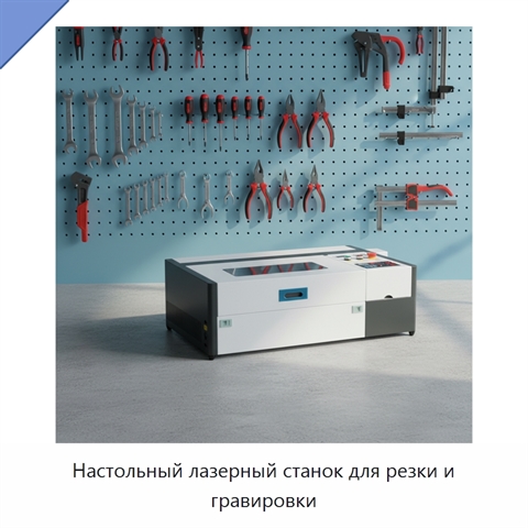 Настольный лазерный станок для резки и гравировки