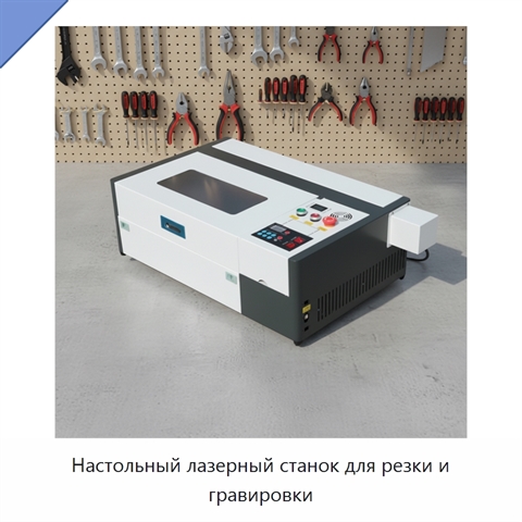 Настольный лазерный станок для резки и гравировки