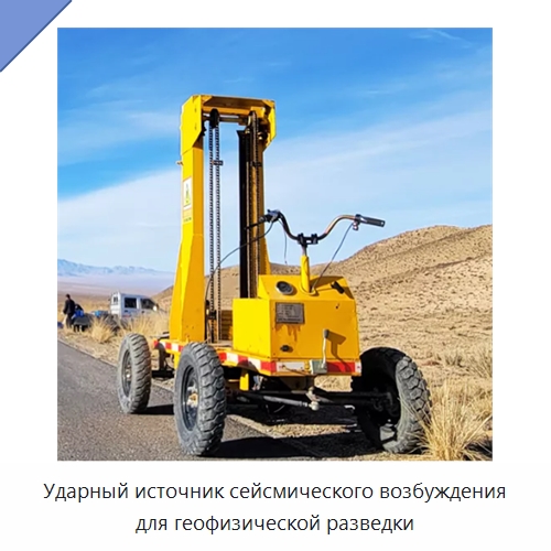 Ударный источник сейсмического возбуждения для геофизической разведки — Испытательное оборудование