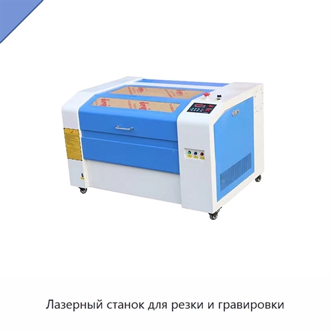 Лазерный станок для резки и гравировки