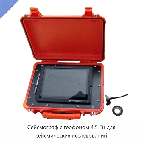 Сейсмограф с геофоном 4,5 Гц для сейсмических исследований