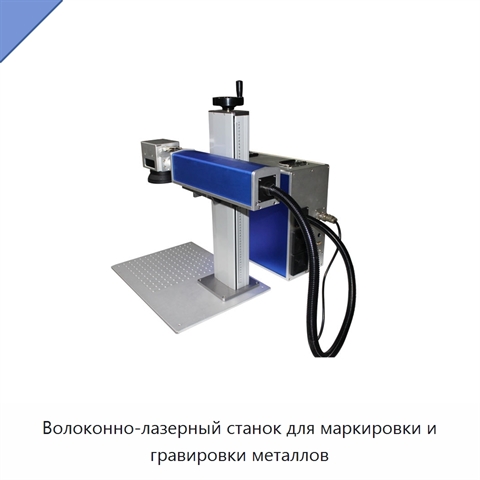 Волоконно-лазерный станок для маркировки и гравировки металлов