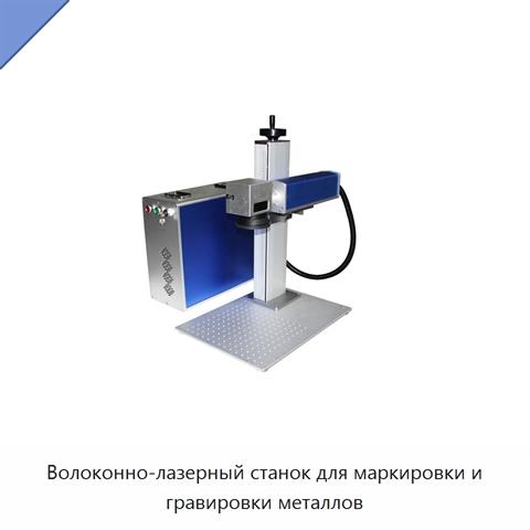 Волоконно-лазерный станок для маркировки и гравировки металлов