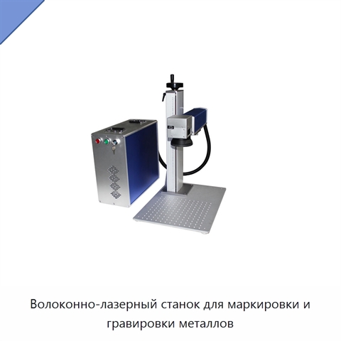 Волоконно-лазерный станок для маркировки и гравировки металлов