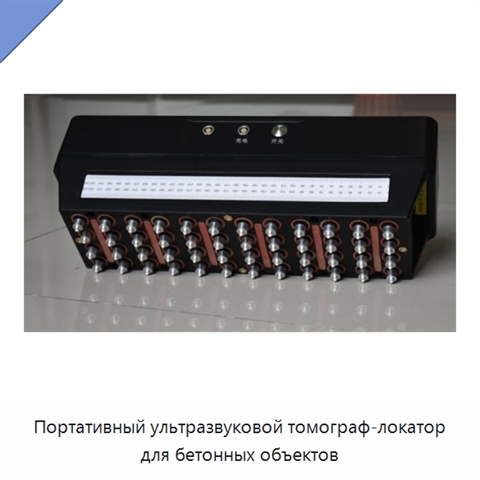 Портативный ультразвуковой томограф-локатор для бетонных объектов