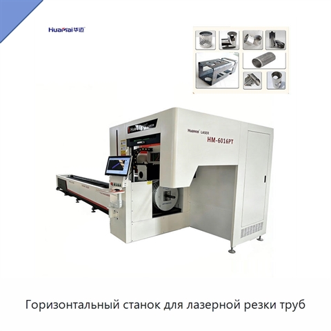 Горизонтальный станок для лазерной резки труб
