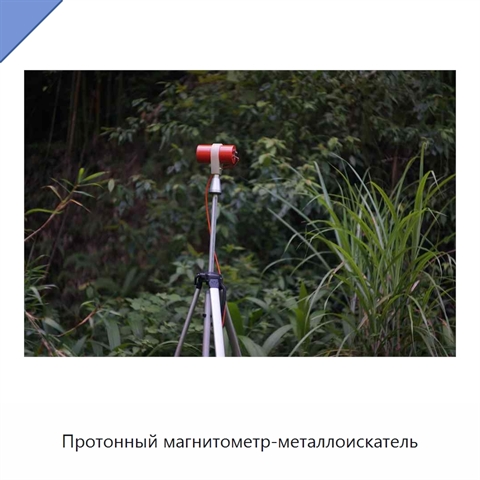 Протонный магнитометр-металлоискатель