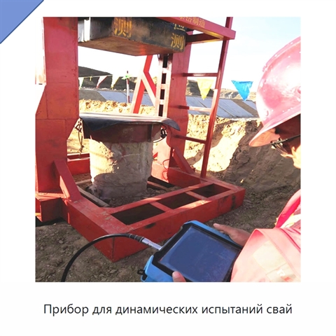 Прибор для динамических испытаний свай