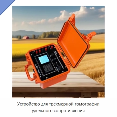 Устройство для трёхмерной томографии удельного сопротивления