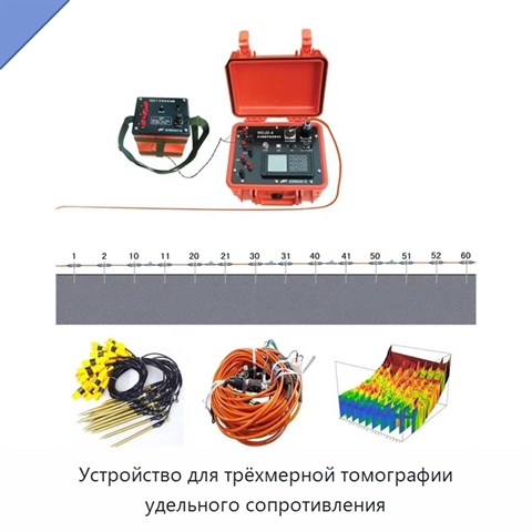 Устройство для трёхмерной томографии удельного сопротивления