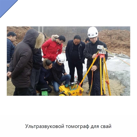 Ультразвуковой томограф для свай