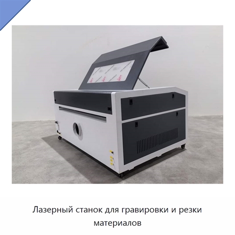 Лазерный станок для гравировки и резки материалов