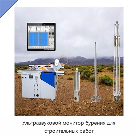 Ультразвуковой монитор бурения для строительных работ