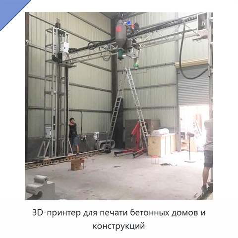 3D-принтер для печати бетонных домов и конструкций