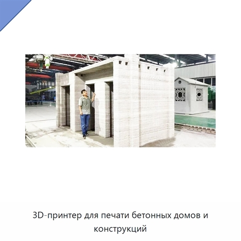 3D-принтер для печати бетонных домов и конструкций