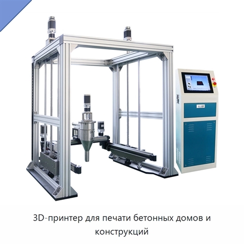 3D-принтер для печати бетонных домов и конструкций