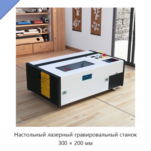 Настольный лазерный гравировальный станок 300 × 200 мм